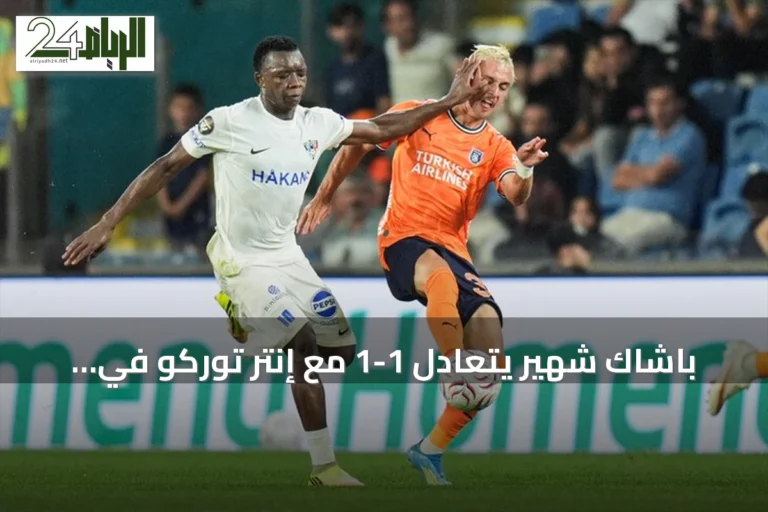 باشاك شهير يتعادل 1-1 مع إنتر توركو في ذهاب التمهيدي الثاني لدوري المؤتمر الأوروبي