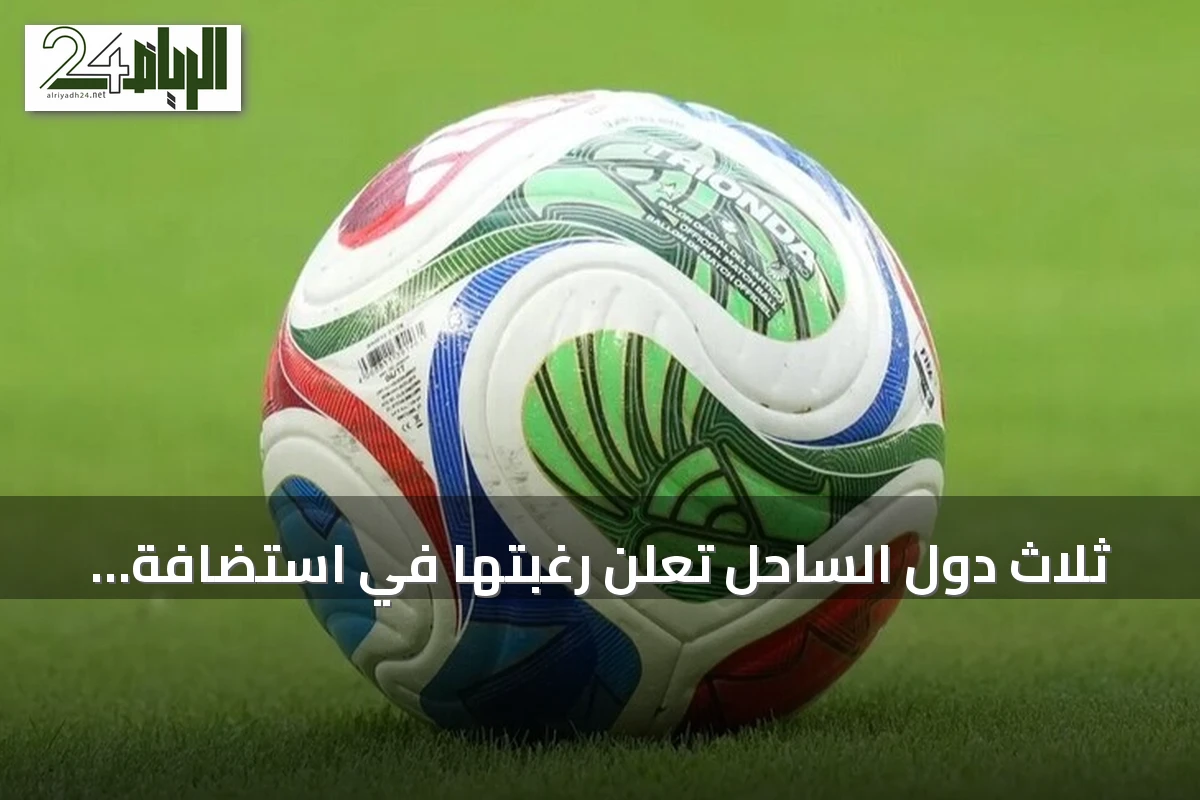 ثلاث دول الساحل تعلن رغبتها في استضافة كأس أمم إفريقيا 2032 عبر ملف مشترك
