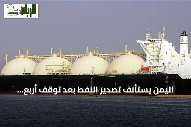 اليمن يستأنف تصدير النفط بعد توقف أربع سنوات.. أول شحنات جاهزة للتصدير