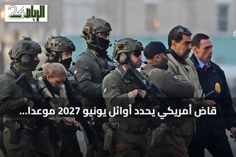 قاضٍ أمريكي يحدد أوائل يونيو 2027 موعدًا لبدء محاكمة الرئيس الفنزويلي وزوجته
