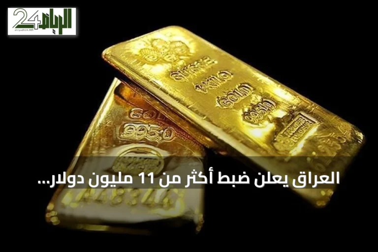 العراق يعلن ضبط أكثر من 11 مليون دولار وسبائك ذهبية في إطار حملة مكافحة الفساد