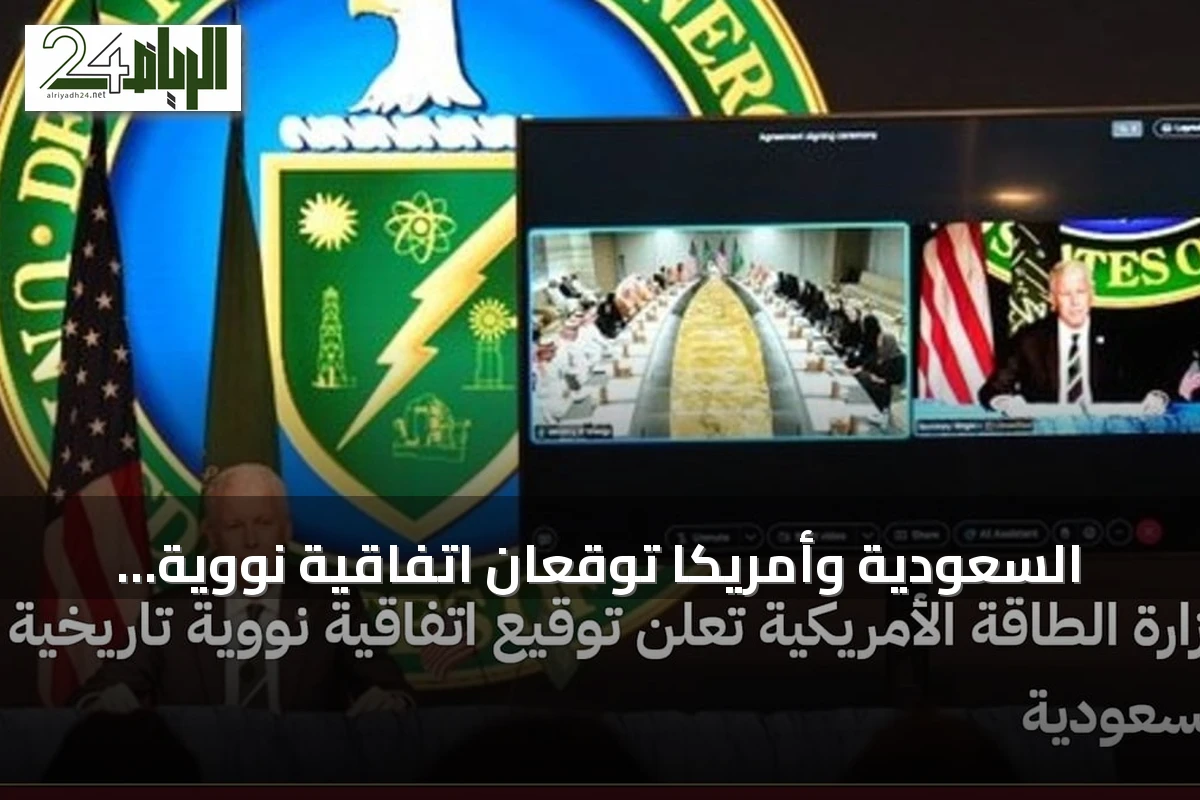 السعودية وأمريكا توقعان اتفاقية نووية سلمية تاريخية لتعزيز التعاون المدني