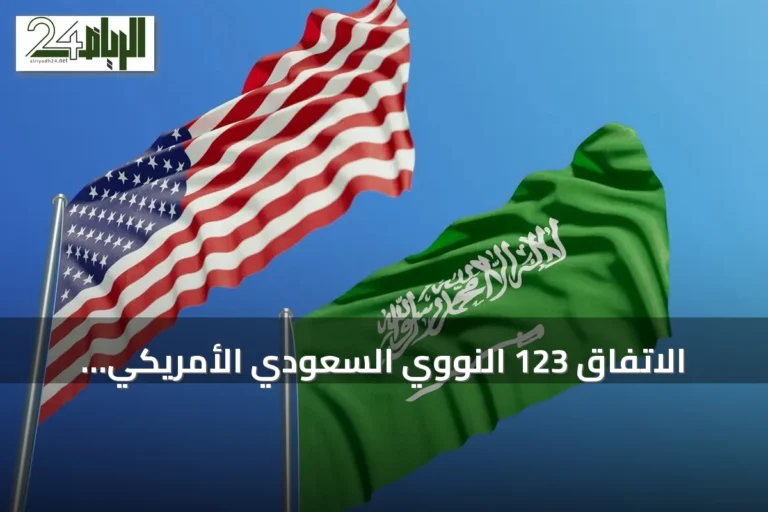 الاتفاق 123 النووي السعودي الأمريكي: خلفية، بنود وآثار استراتيجية