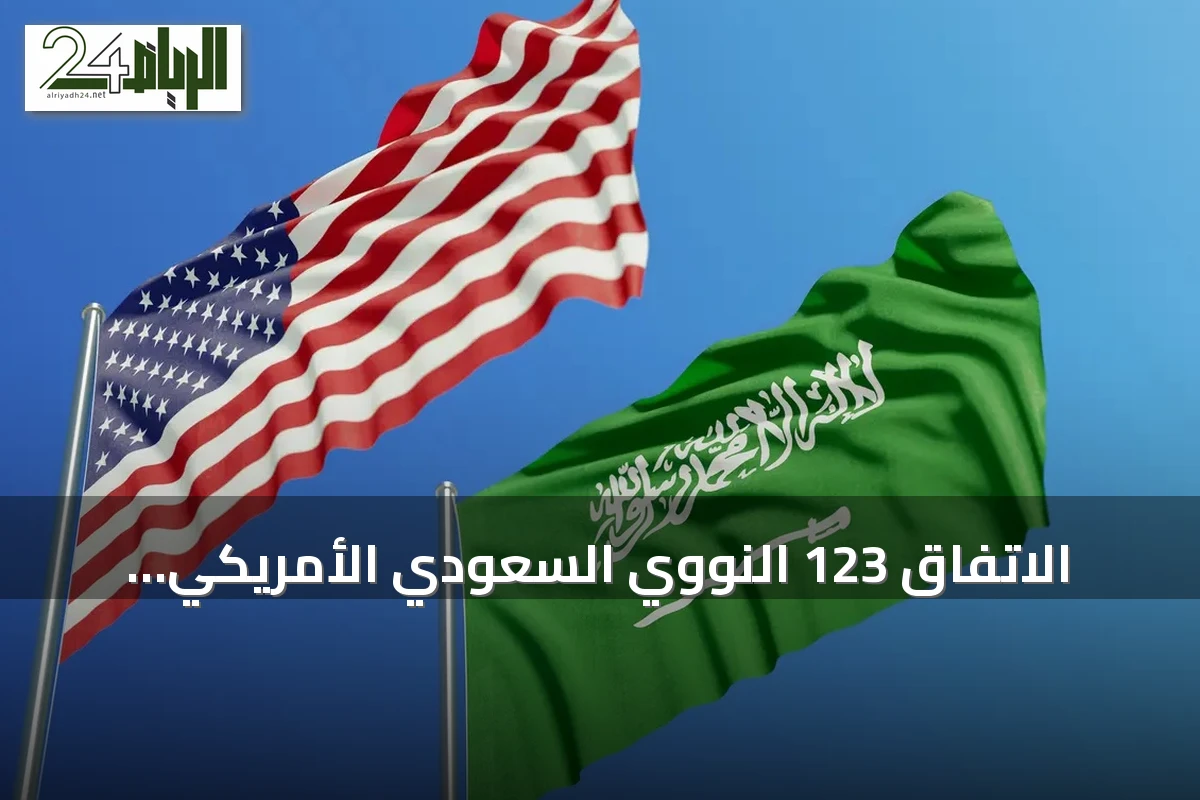 الاتفاق 123 النووي السعودي الأمريكي: خلفية، بنود وآثار استراتيجية