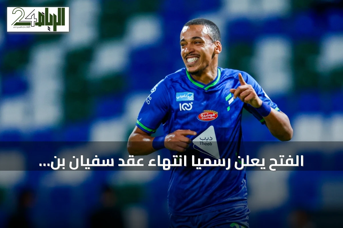 الفتح يعلن رسمياً انتهاء عقد سفيان بن دبكة بعد ست سنوات مع الفريق