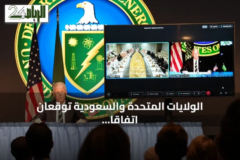الولايات المتحدة والسعودية توقعان اتفاقاً نووياً تاريخياً تحت مسمى «الاتفاق 123»