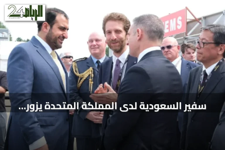 سفير السعودية لدى المملكة المتحدة يزور فارنبرة 2026 ويستكشف سبل الشراكة الدفاعية