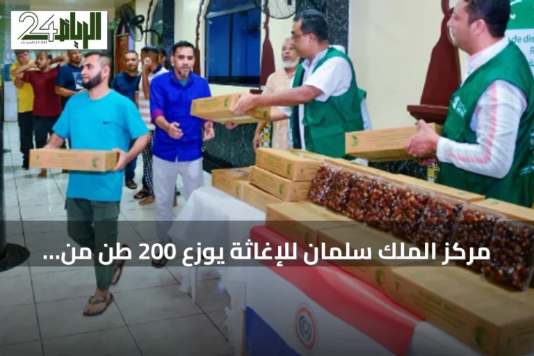 مركز الملك سلمان للإغاثة يوزع 200 طن من التمور في البرازيل ويصل إلى باراغواي