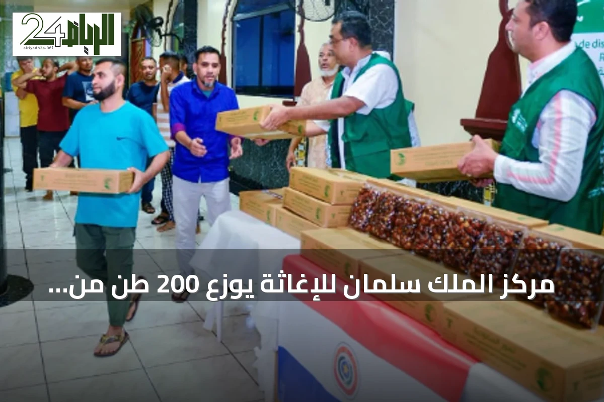 مركز الملك سلمان للإغاثة يوزع 200 طن من التمور في البرازيل ويصل إلى باراغواي