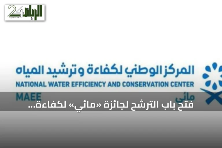 فتح باب الترشح لجائزة «مائي» لكفاءة المياه بدءًا من اليوم