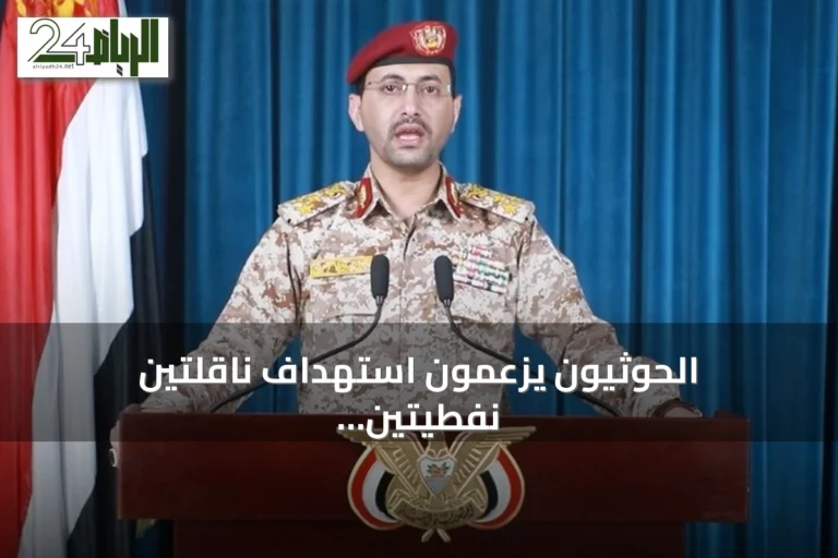 الحوثيون يزعمون استهداف ناقلتين نفطيتين سعوديتين في البحر الأحمر