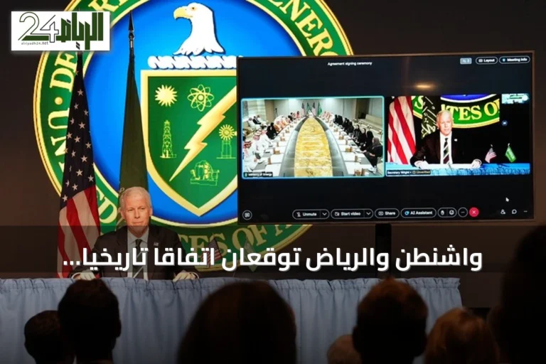 واشنطن والرياض توقعان اتفاقاً تاريخياً للتعاون النووي السلمي