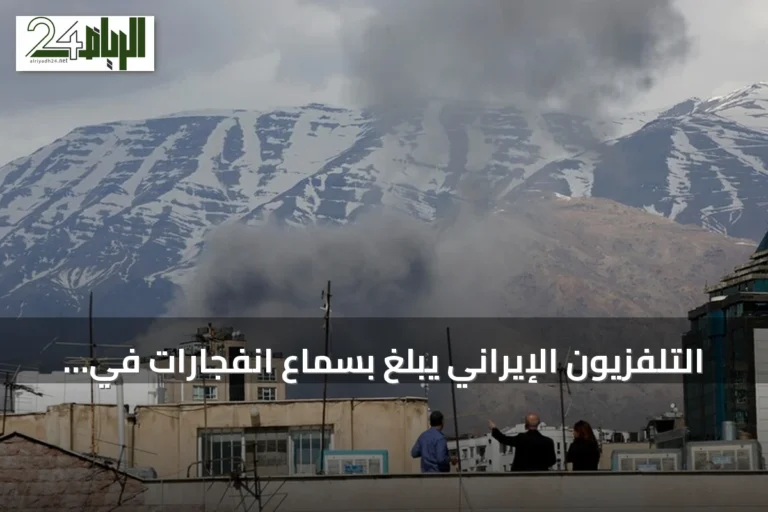التلفزيون الإيراني يبلغ بسماع انفجارات في ثلاث مدن جنوب وغرب البلاد amid تصاعد التوتر مع واشنطن