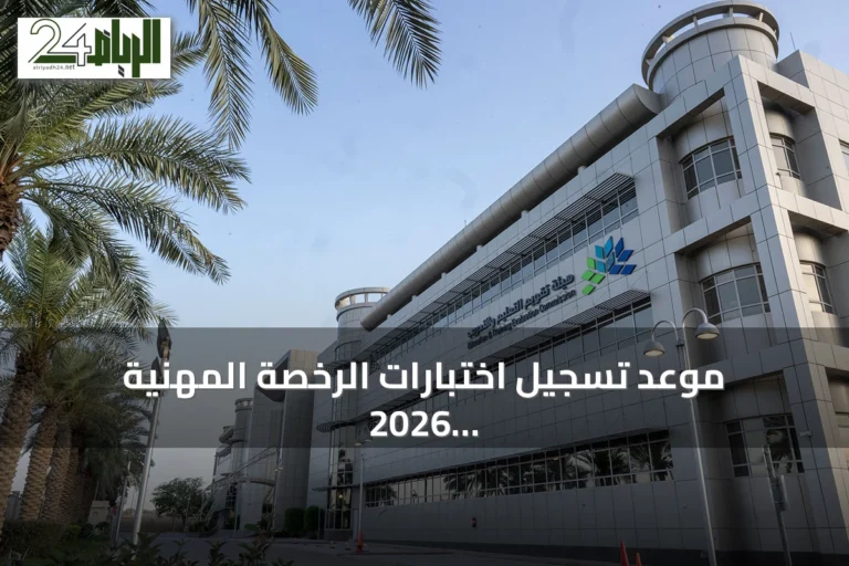 موعد تسجيل اختبارات الرخصة المهنية 2026: الرجال يبدأون 3 أغسطس والنساء 10 أغسطس