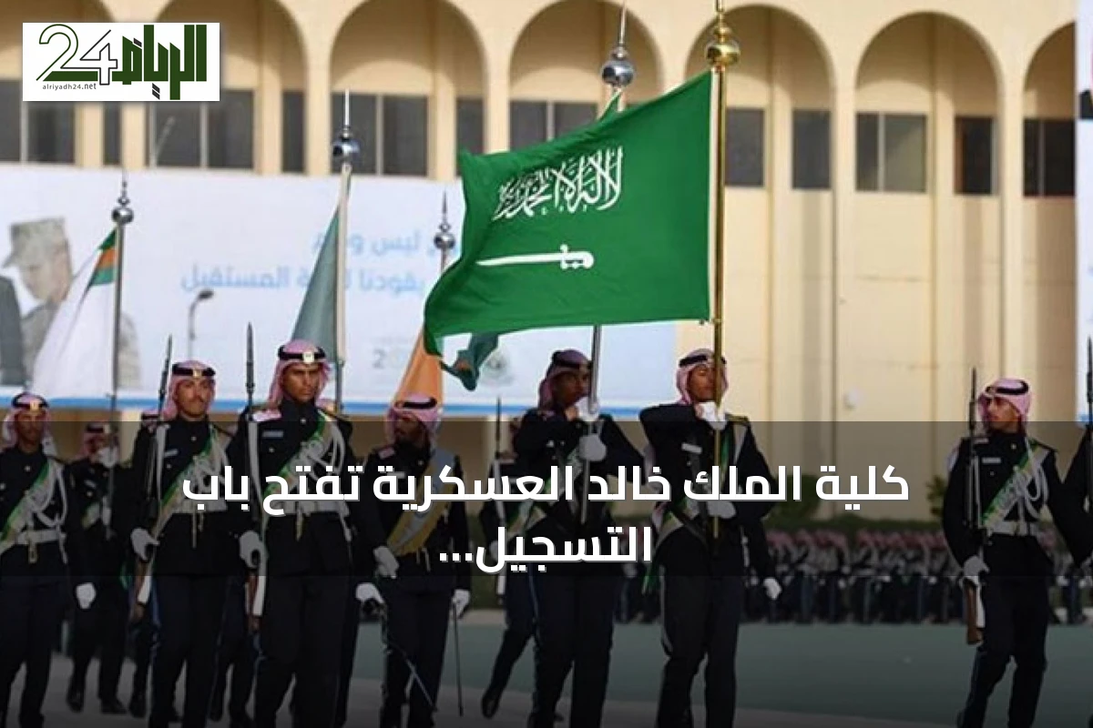 كلية الملك خالد العسكرية تفتح باب التسجيل للدفعة 45