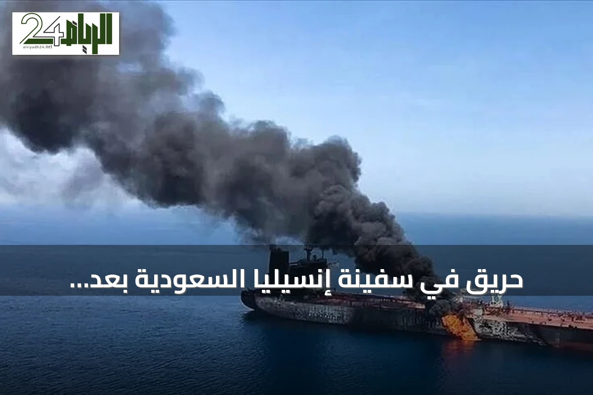حريق في سفينة إنسيليا السعودية بعد استهدافها بالبحر الأحمر