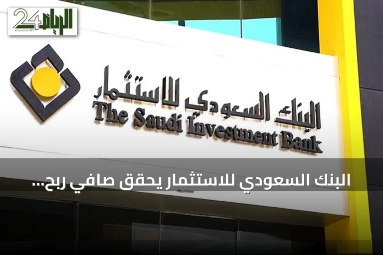 البنك السعودي للاستثمار يحقق صافي ربح 531.1 مليون ريال في الربع الثاني 2026