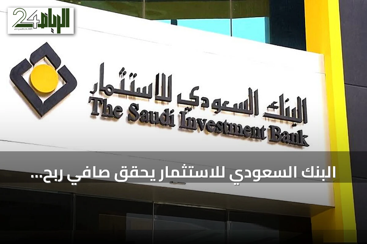 البنك السعودي للاستثمار يحقق صافي ربح 531.1 مليون ريال في الربع الثاني 2026
