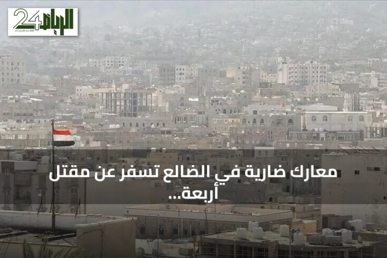معارك ضارية في الضالع تسفر عن مقتل أربعة جنود وعشرين حوثياً