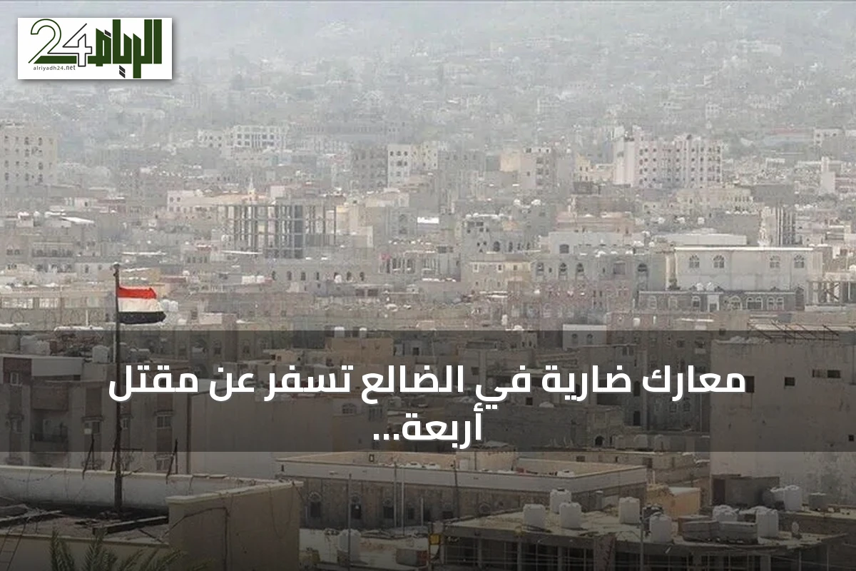 معارك ضارية في الضالع تسفر عن مقتل أربعة جنود وعشرين حوثياً