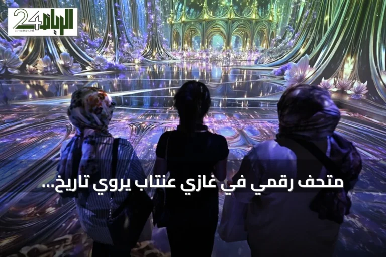 متحف رقمي في غازي عنتاب يروي تاريخ المدينة عبر الذكاء الاصطناعي