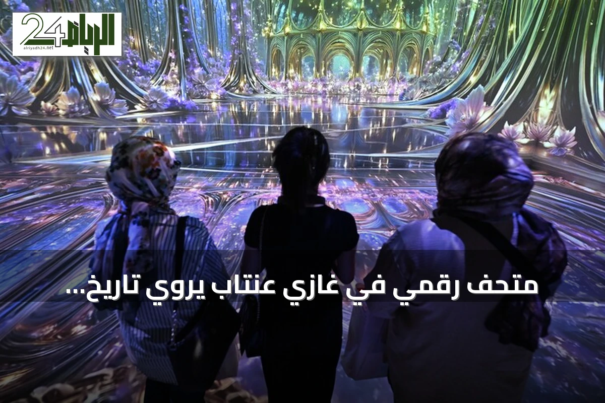 متحف رقمي في غازي عنتاب يروي تاريخ المدينة عبر الذكاء الاصطناعي