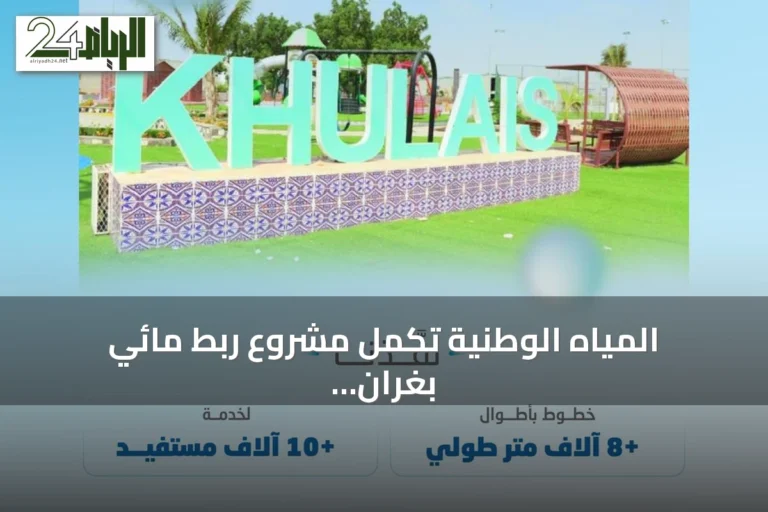 المياه الوطنية تكمل مشروع ربط مائي بغران بخليص لخدمة أكثر من 10 آلاف مستفيد