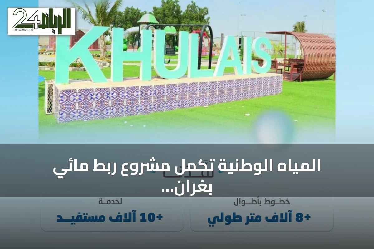 المياه الوطنية تكمل مشروع ربط مائي بغران بخليص لخدمة أكثر من 10 آلاف مستفيد