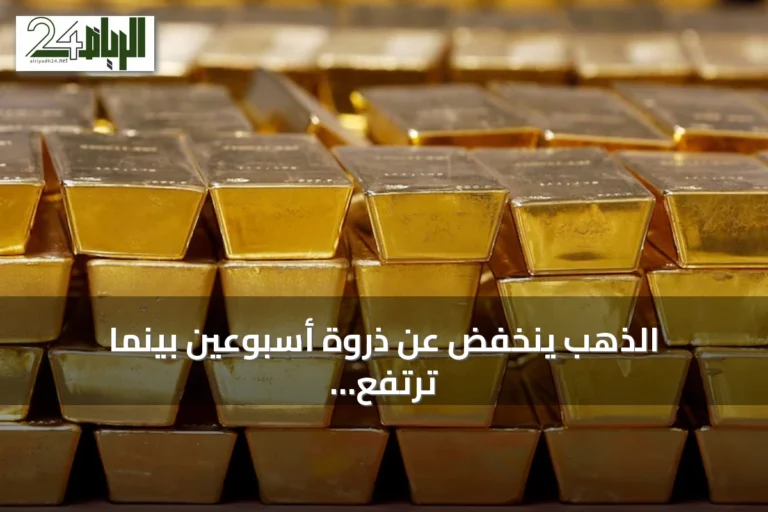 الذهب ينخفض عن ذروة أسبوعين بينما ترتفع أسعار النفط