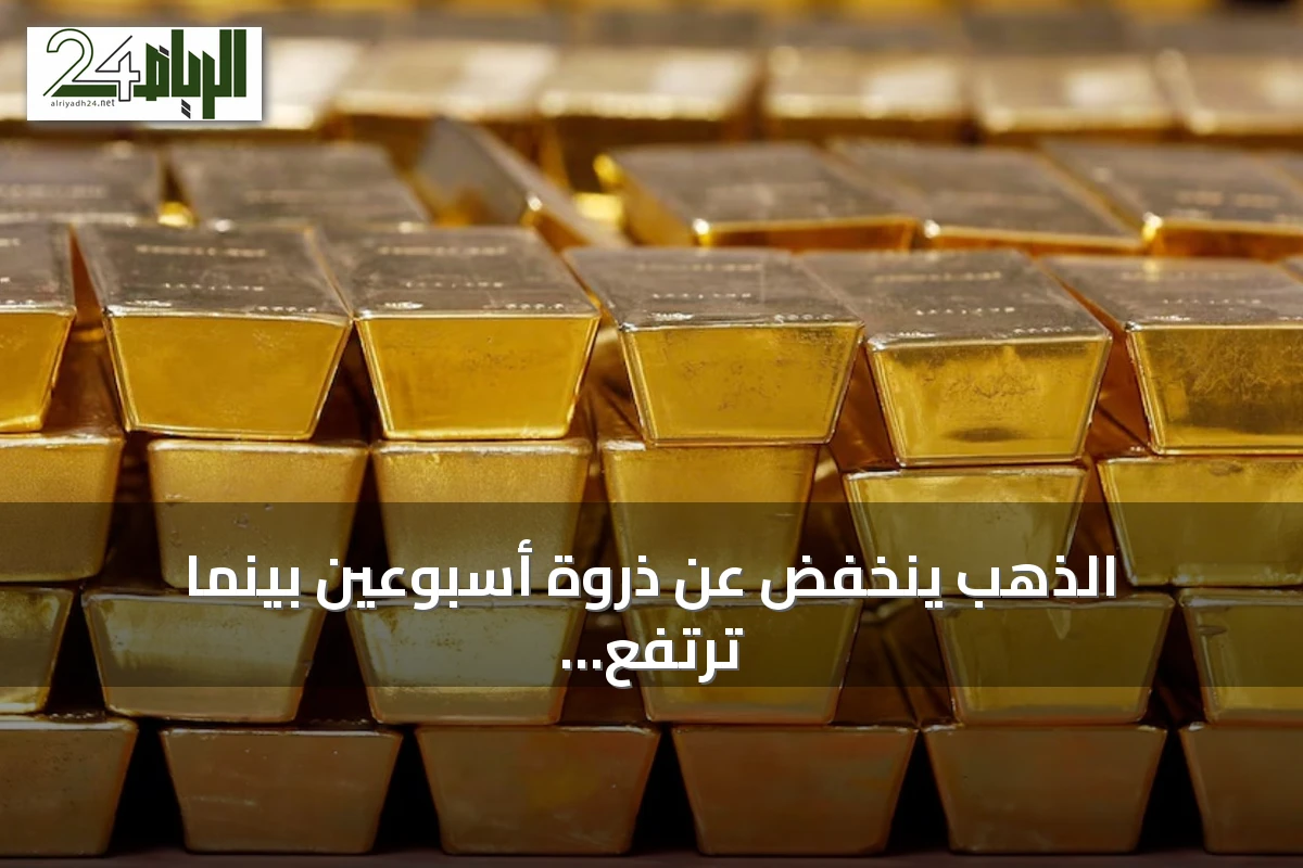 الذهب ينخفض عن ذروة أسبوعين بينما ترتفع أسعار النفط