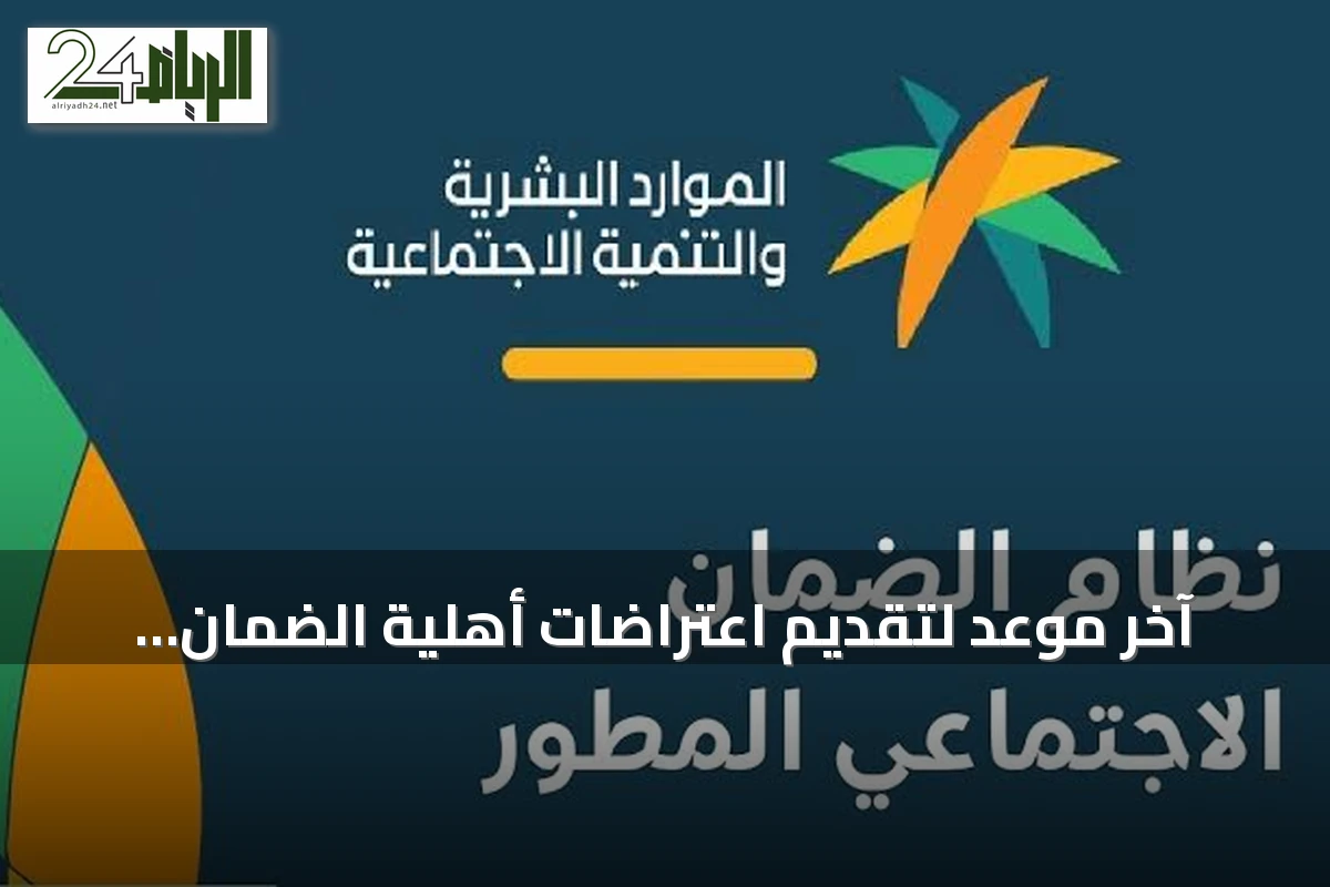 آخر موعد لتقديم اعتراضات أهلية الضمان الاجتماعي يوم 27 يوليو