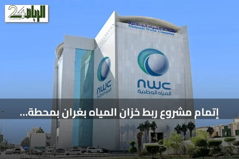 إتمام مشروع ربط خزان المياه بغران بمحطة التعبئة بالأشياب في خليص يخدم أكثر من 10 آلاف مستفيد