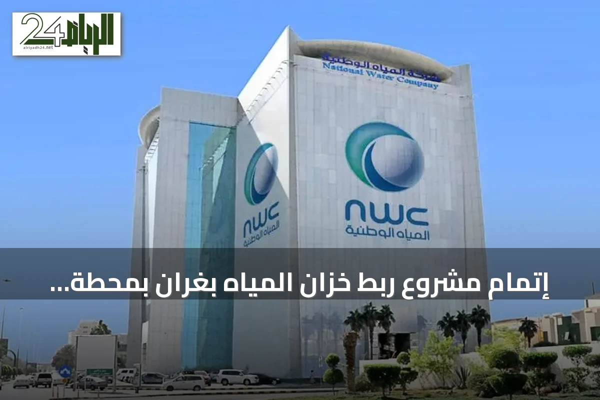 إتمام مشروع ربط خزان المياه بغران بمحطة التعبئة بالأشياب في خليص يخدم أكثر من 10 آلاف مستفيد