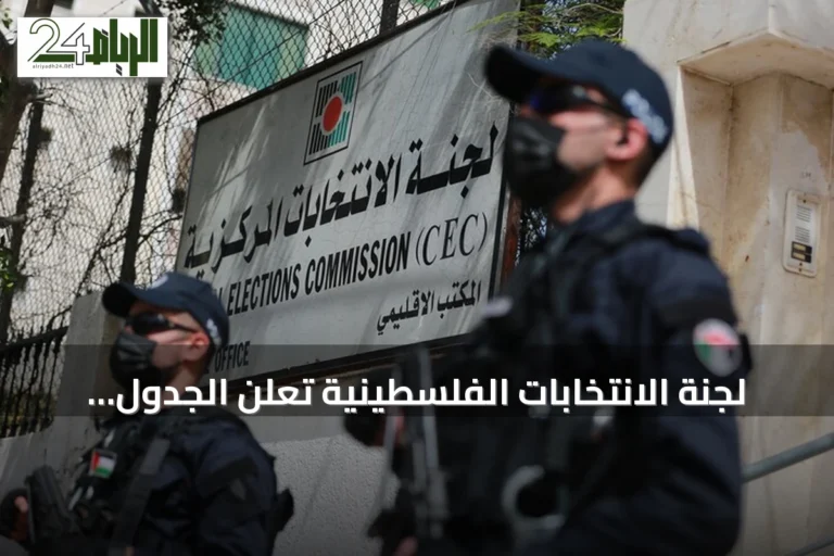 لجنة الانتخابات الفلسطينية تعلن الجدول الزمني للانتخابات التشريعية في 28 نوفمبر 2026