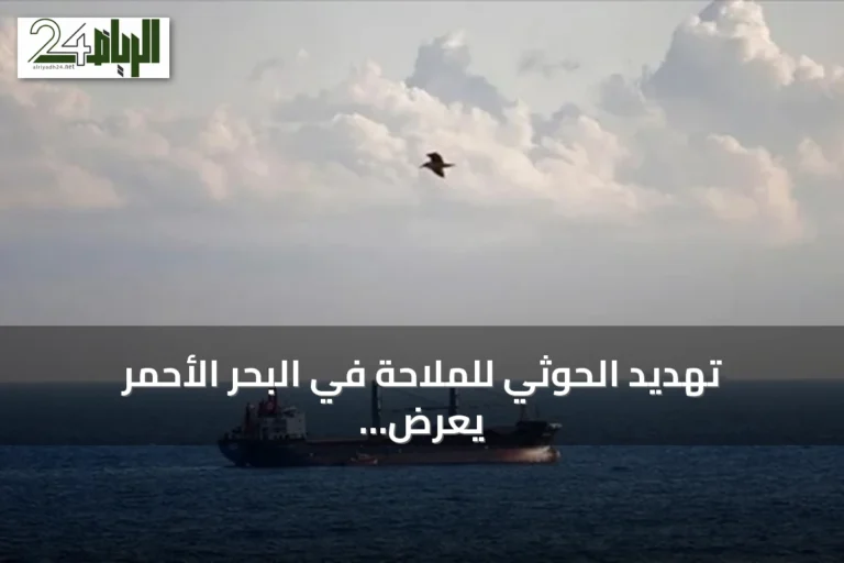 تهديد الحوثي للملاحة في البحر الأحمر يعرض أمن الممرات المائية للخطر