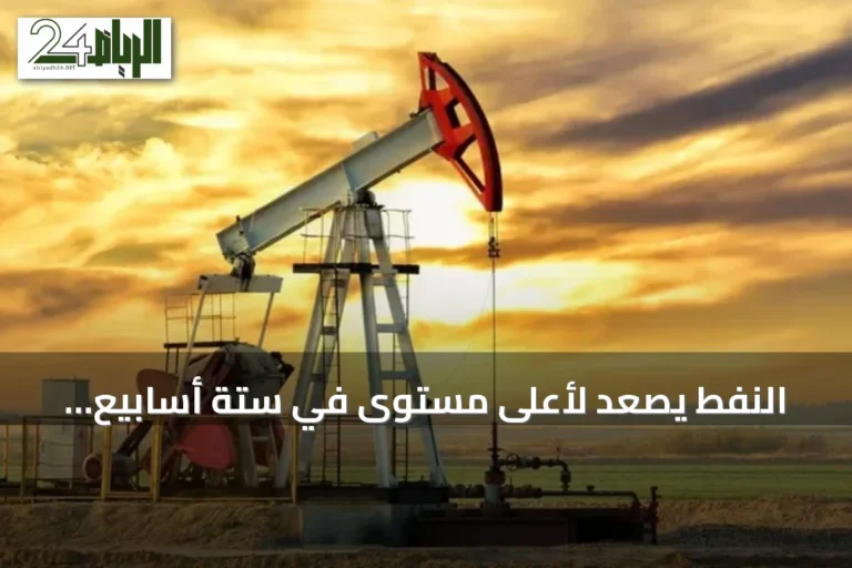 النفط يصعد لأعلى مستوى في ستة أسابيع والذهب يتراجع مع تصاعد التوتر بين الولايات المتحدة وإيران