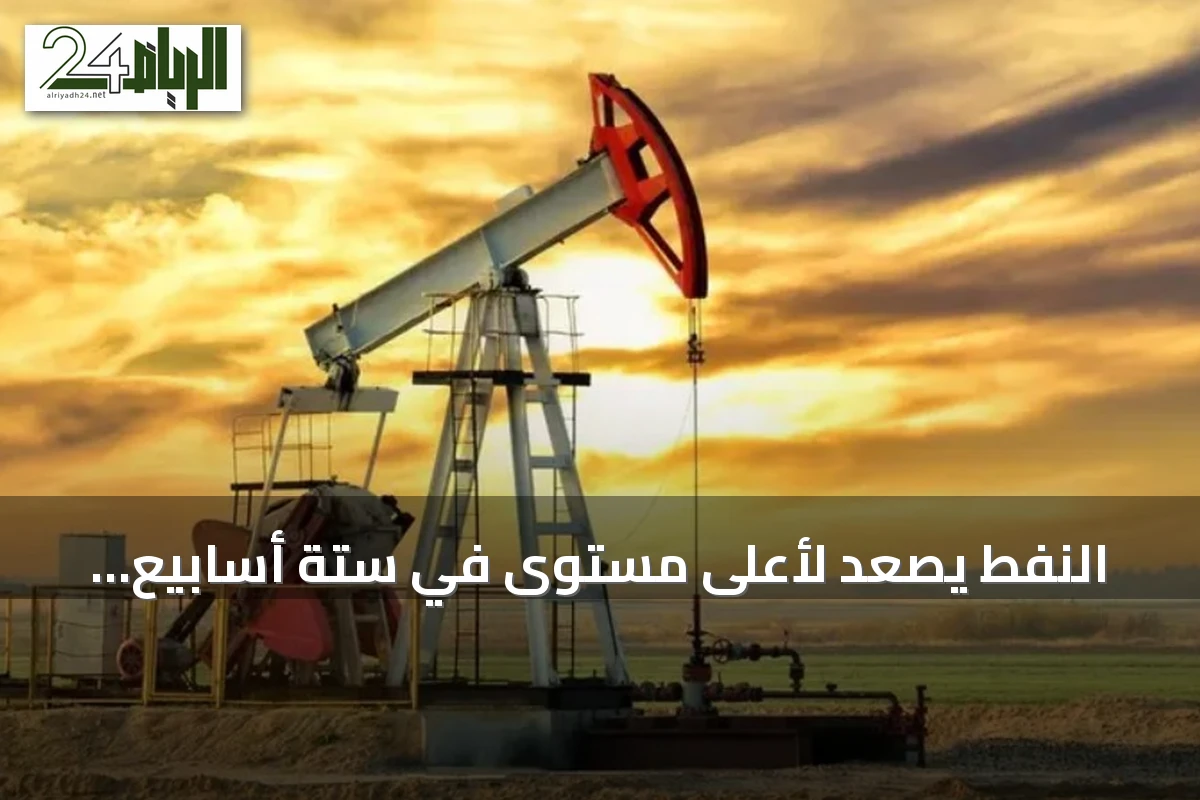 النفط يصعد لأعلى مستوى في ستة أسابيع والذهب يتراجع مع تصاعد التوتر بين الولايات المتحدة وإيران