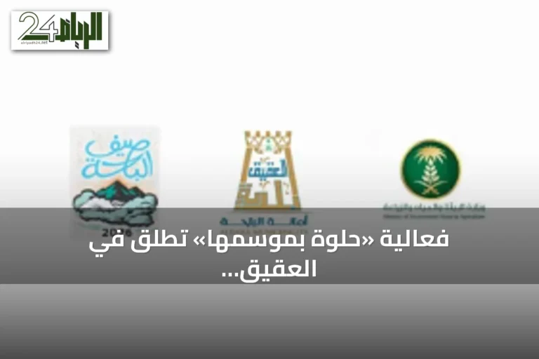 فعالية «حلوة بموسمها» تُطلق في العقيق لدعم المزارعين المحليين