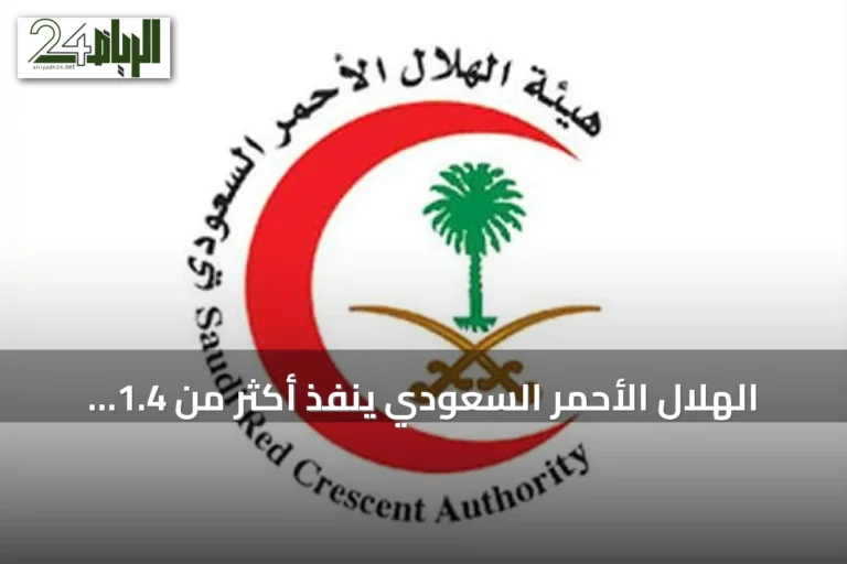 الهلال الأحمر السعودي ينفذ أكثر من 1.4 مليون بلاغ إسعافي خلال 2025