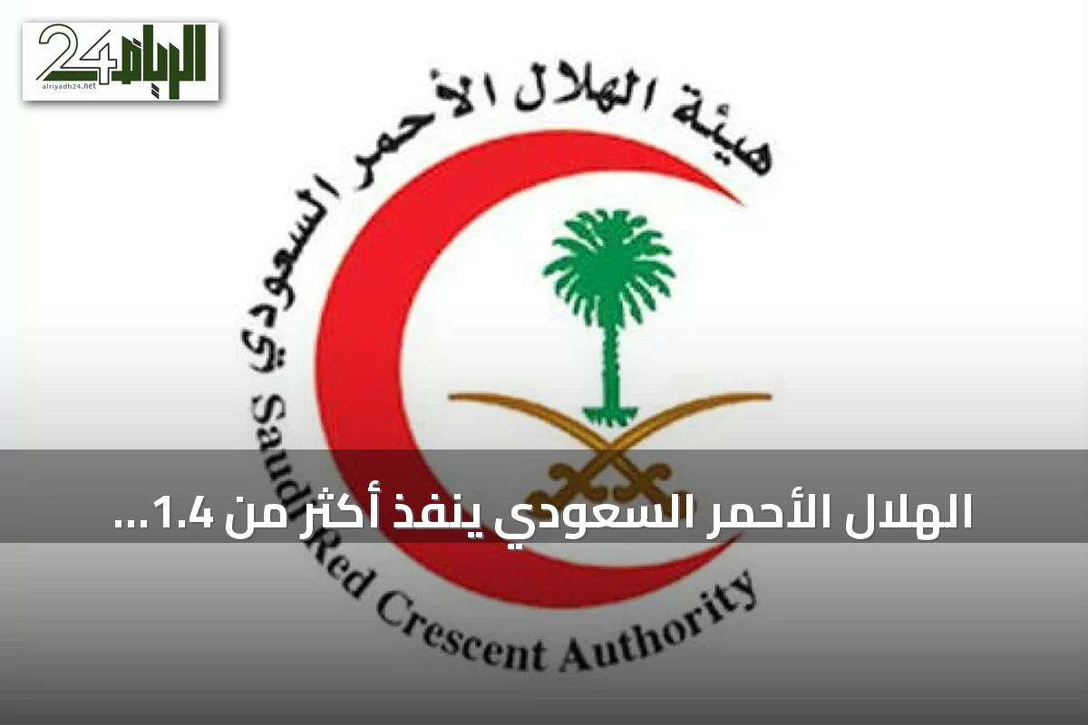 الهلال الأحمر السعودي ينفذ أكثر من 1.4 مليون بلاغ إسعافي خلال 2025