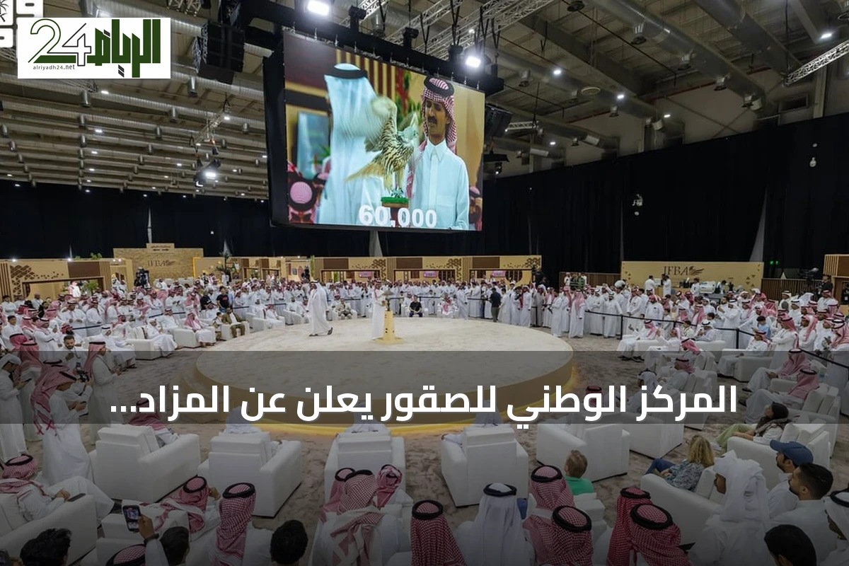 المركز الوطني للصقور يعلن عن المزاد الدولي لمزارع الإنتاج في أغسطس بالرياض