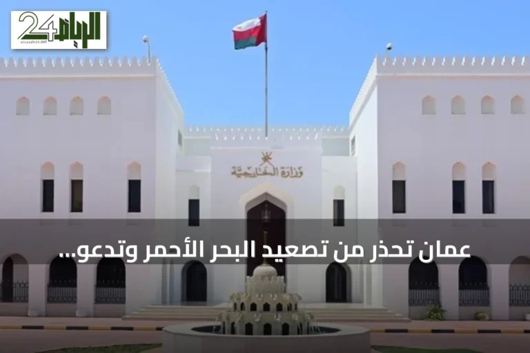 عُمان تحذر من تصعيد البحر الأحمر وتدعو لتجنب المخاطر بعد استهداف سفينة سعودية