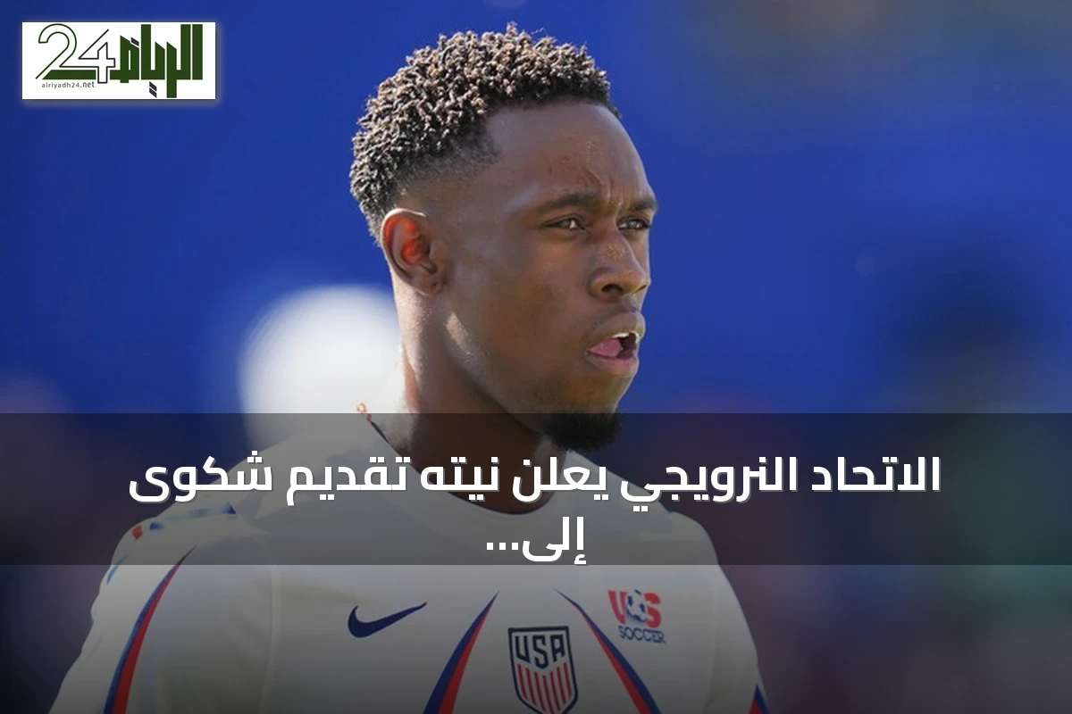 الاتحاد النرويجي يعلن نيته تقديم شكوى إلى الفيفا بسبب تدخل ترامب في قرار إيقاف بالوغون