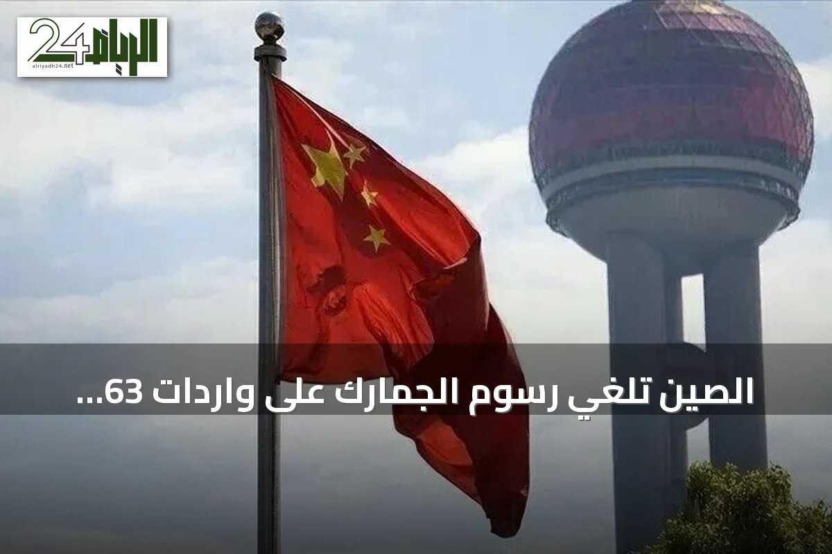 الصين تلغي رسوم الجمارك على واردات 63 دولة بينها 53 إفريقية