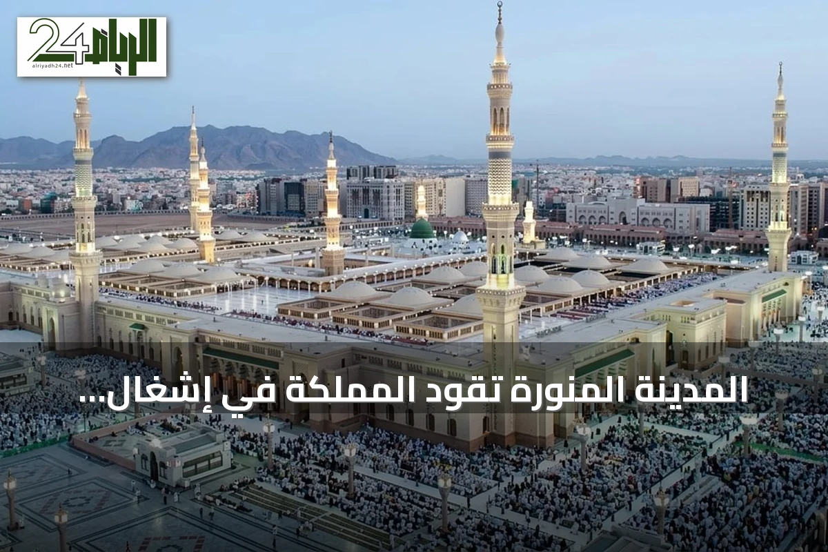 المدينة المنورة تقود المملكة في إشغال الضيافة خلال الربع الأول 2026