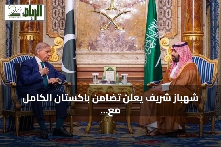 شهباز شريف يعلن تضامن باكستان الكامل مع السعودية بعد هجمات الحوثيين على ناقلاتها