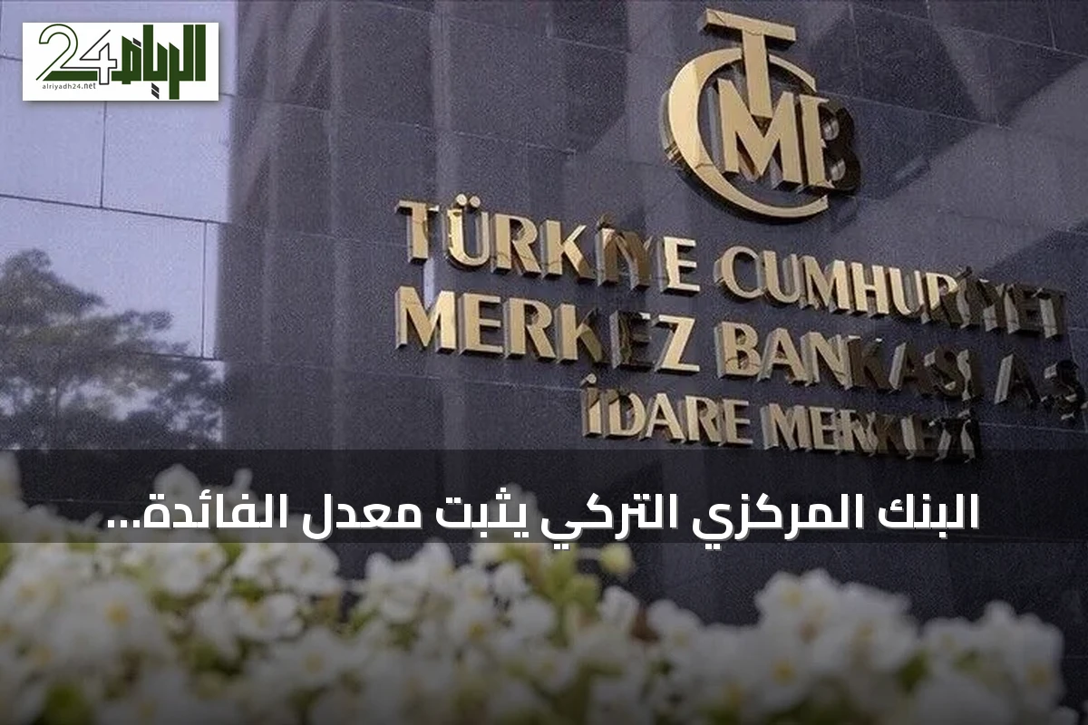 البنك المركزي التركي يثبت معدل الفائدة الرئيسي عند 37 بالمئة