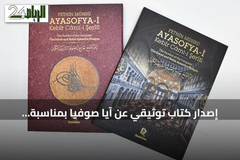 إصدار كتاب توثيقي عن آيا صوفيا بمناسبة الذكرى السادسة لإعادة فتحه للعبادة