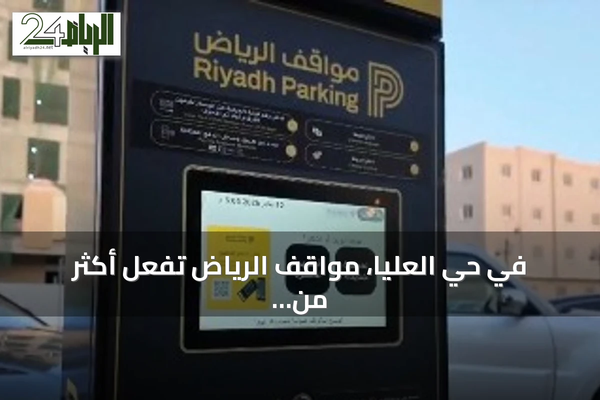 في حي العليا، مواقف الرياض تُفعّل أكثر من 3600 موقف مدفوع