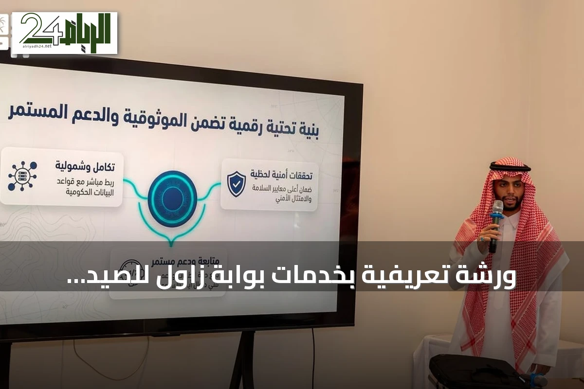 ورشة تعريفية بخدمات بوابة زاول للصيد البحري تُنظّمها حرس الحدود بمنطقة المدينة المنورة